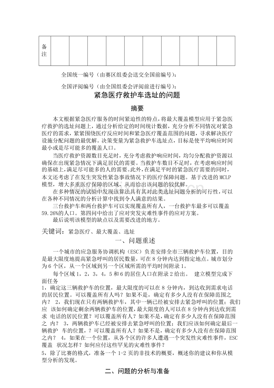 紧急医疗救护选址.doc_第2页
