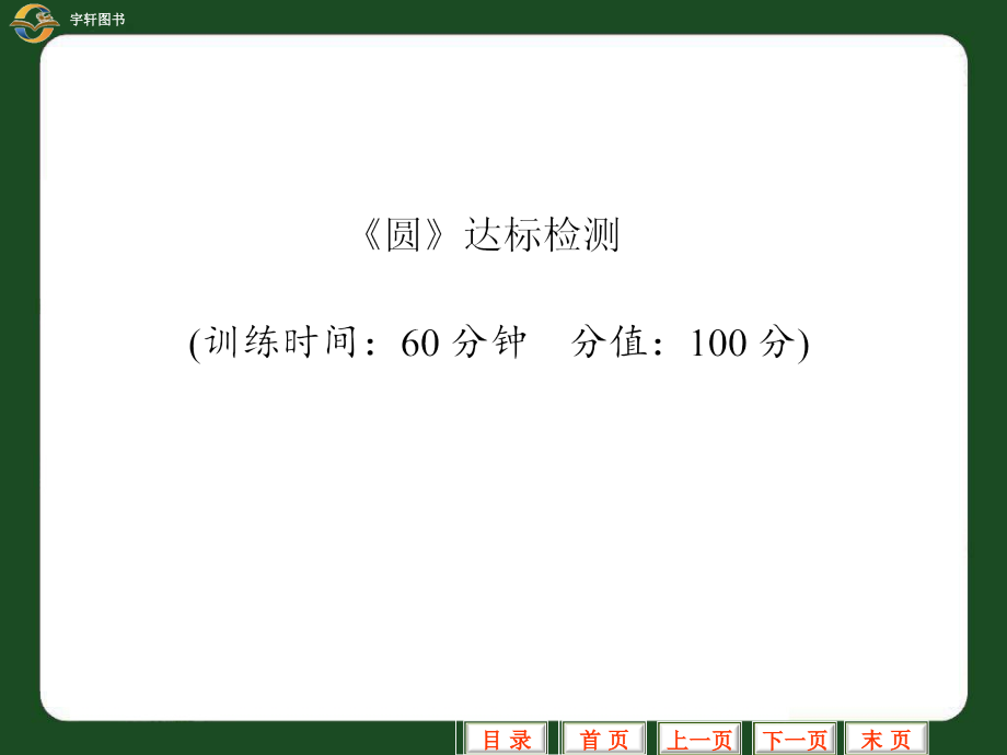 圆的达标测试.ppt_第1页