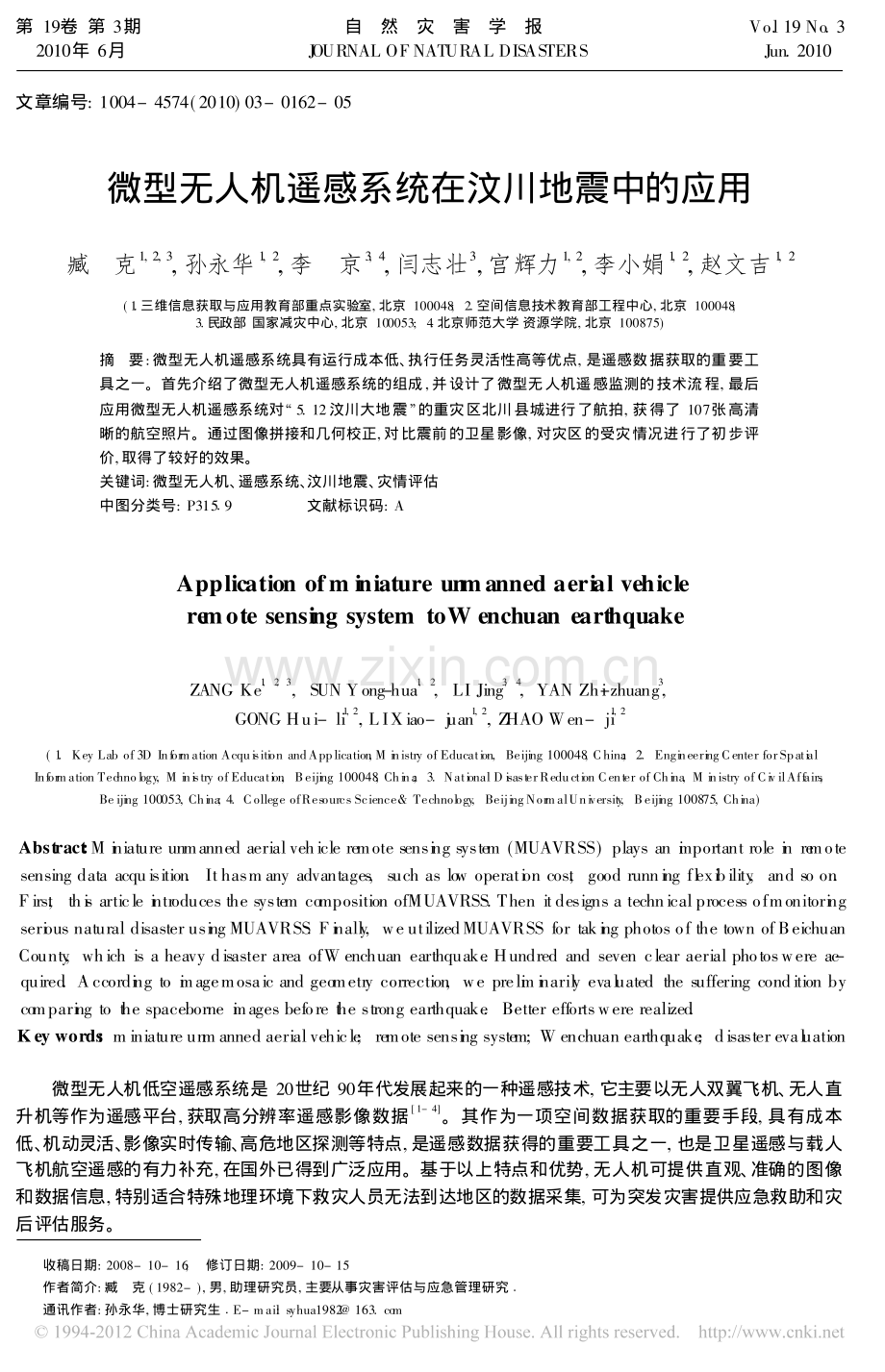 微型无人机遥感系统在汶川地震中的应用.pdf_第1页