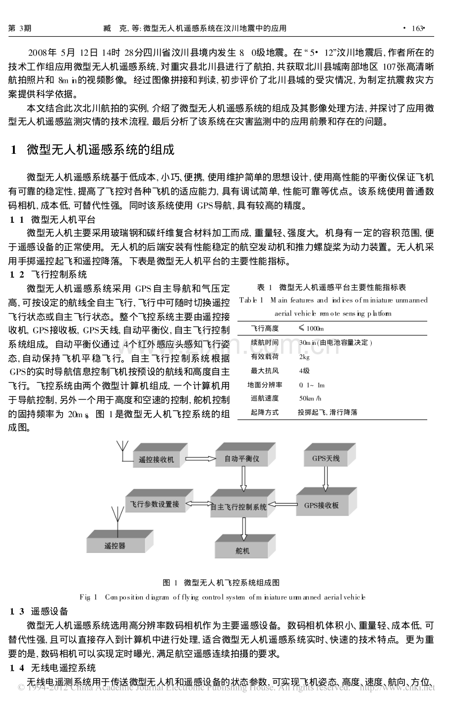 微型无人机遥感系统在汶川地震中的应用.pdf_第2页