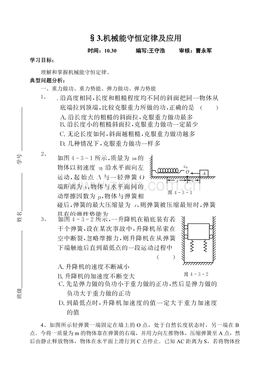 机械能守恒定律及应用.doc_第1页