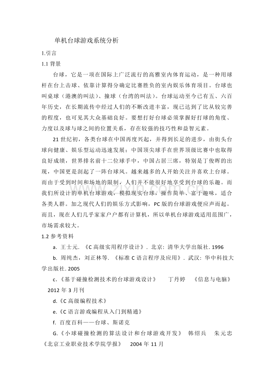 单机台球游戏系统分析.doc_第1页