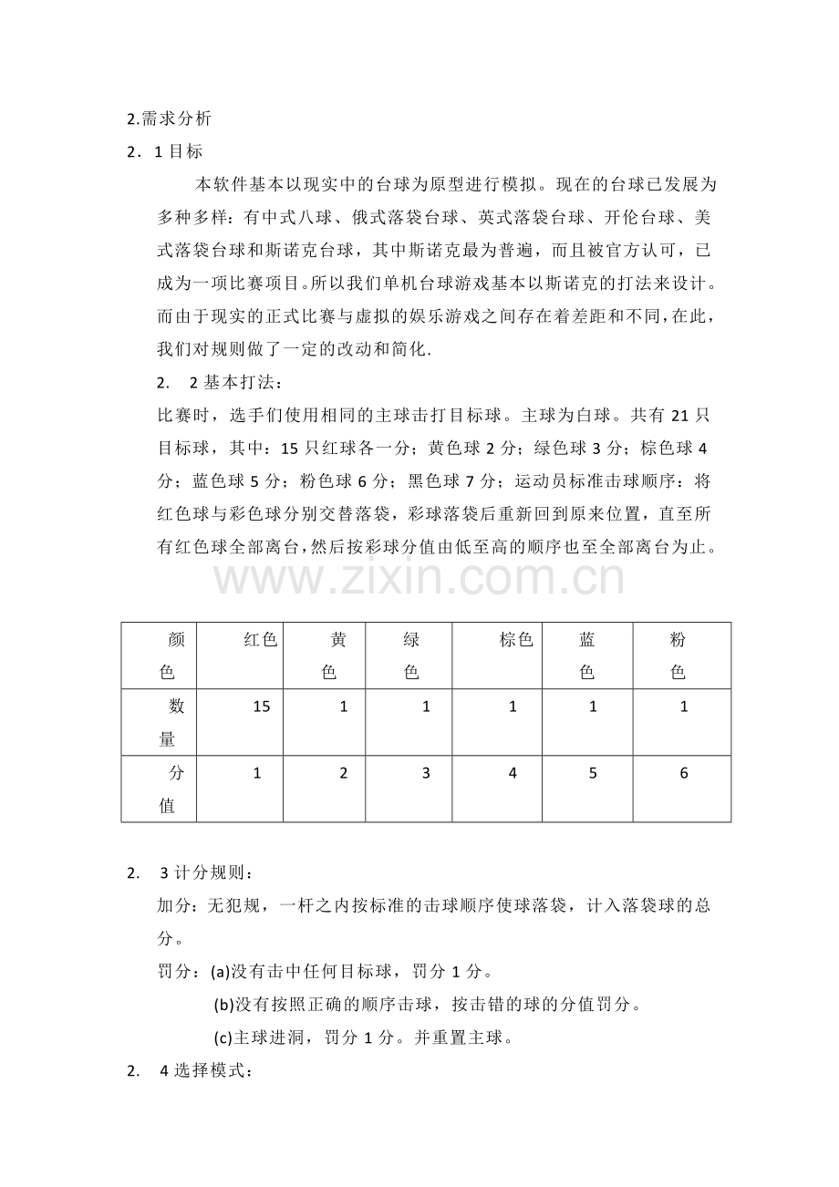 单机台球游戏系统分析.doc_第2页
