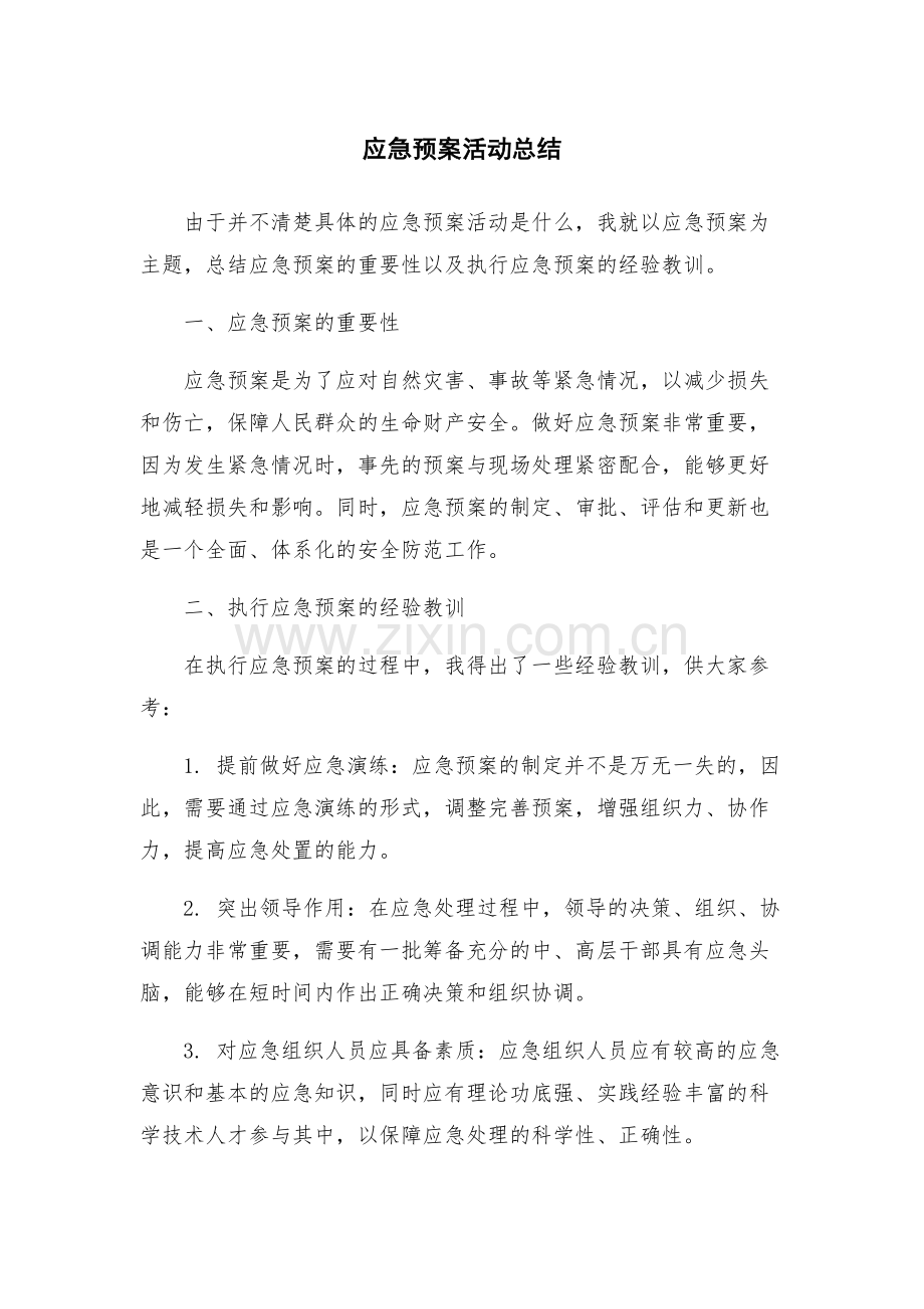 应急预案活动总结.docx_第1页