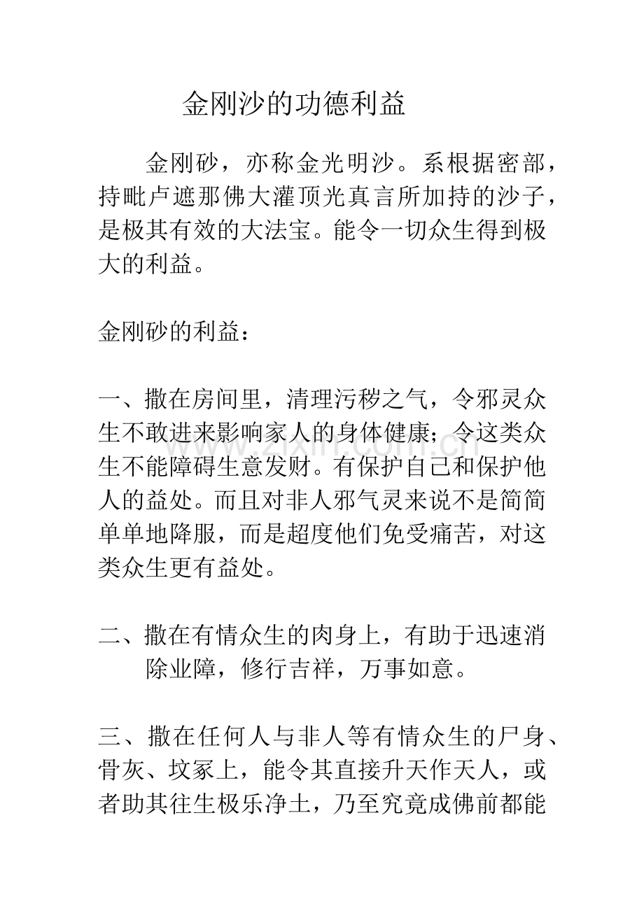 金刚沙的功德利益.docx_第1页