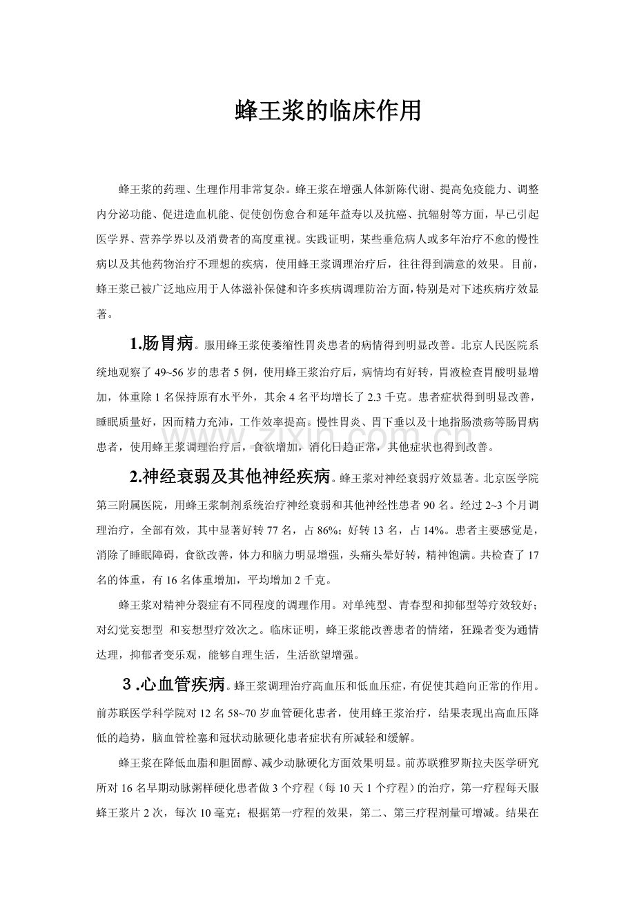 蜂王浆的临床作用.doc_第1页