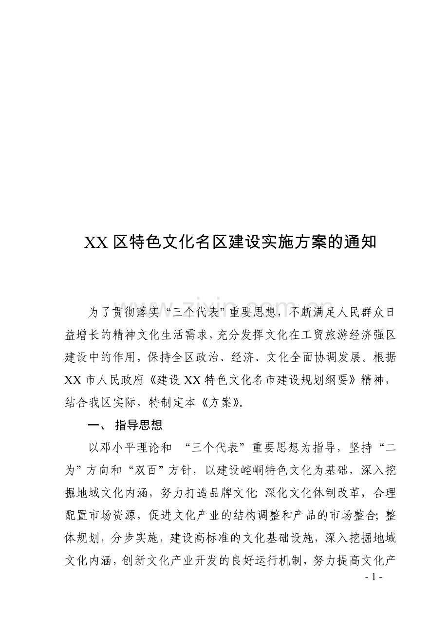 XX区特色文化名区建设方案.doc_第1页