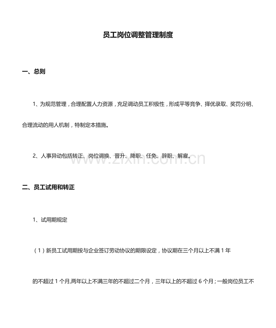 员工岗位调整管理制度.doc_第1页