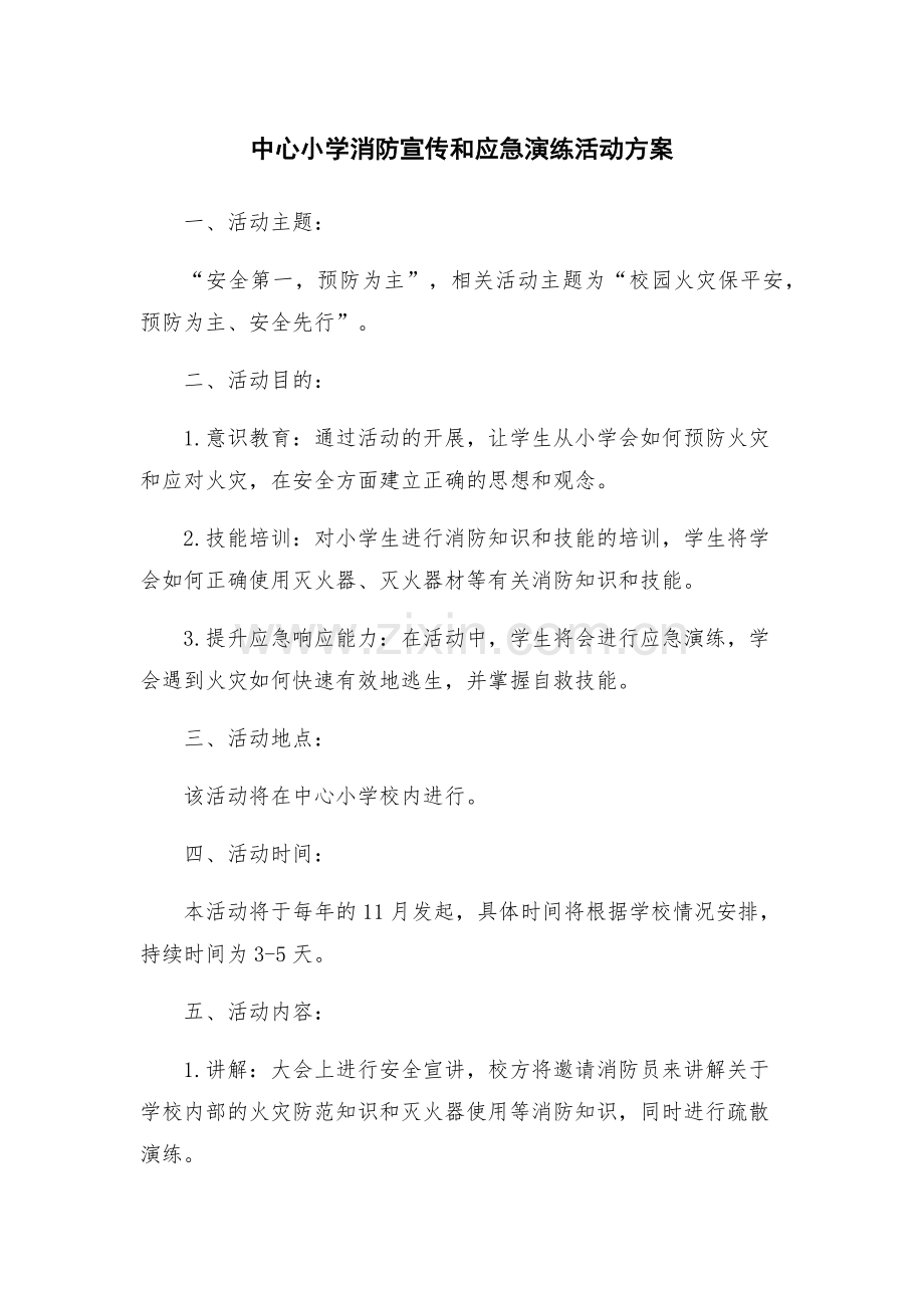 中心小学消防宣传和应急演练活动方案.docx_第1页