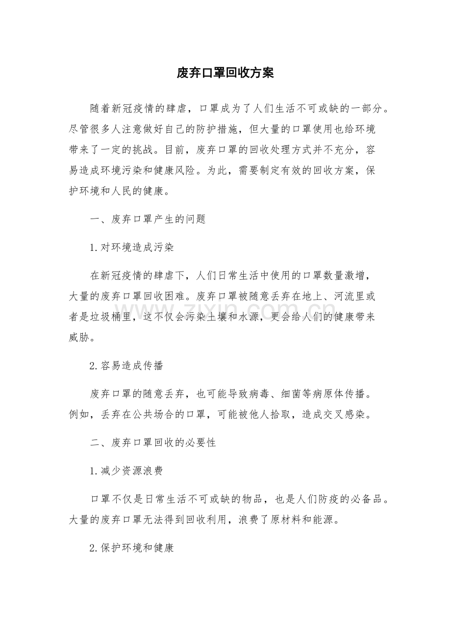 废弃口罩回收方案.docx_第1页