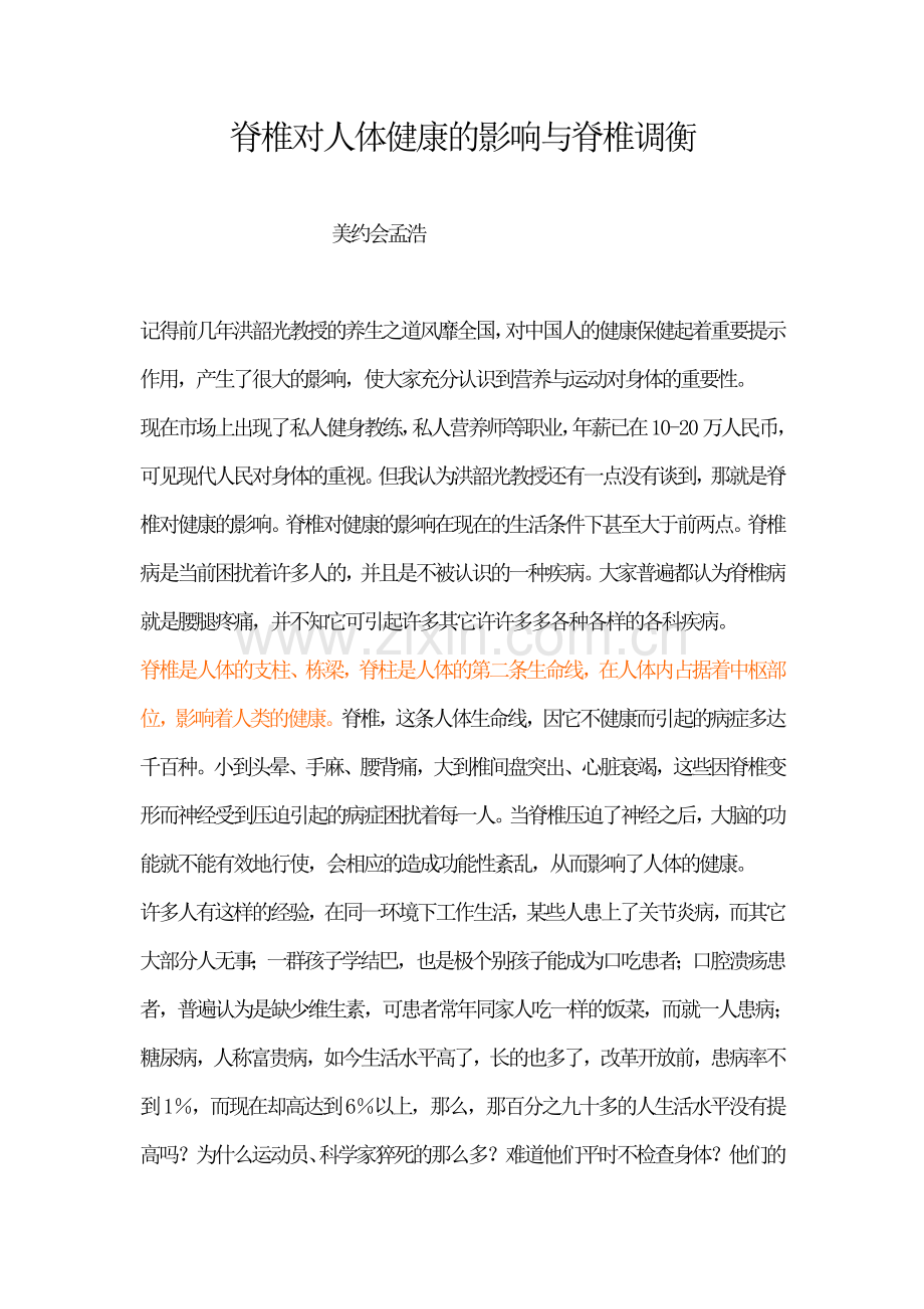 脊椎对人体健康的影响与脊椎调衡.doc_第1页