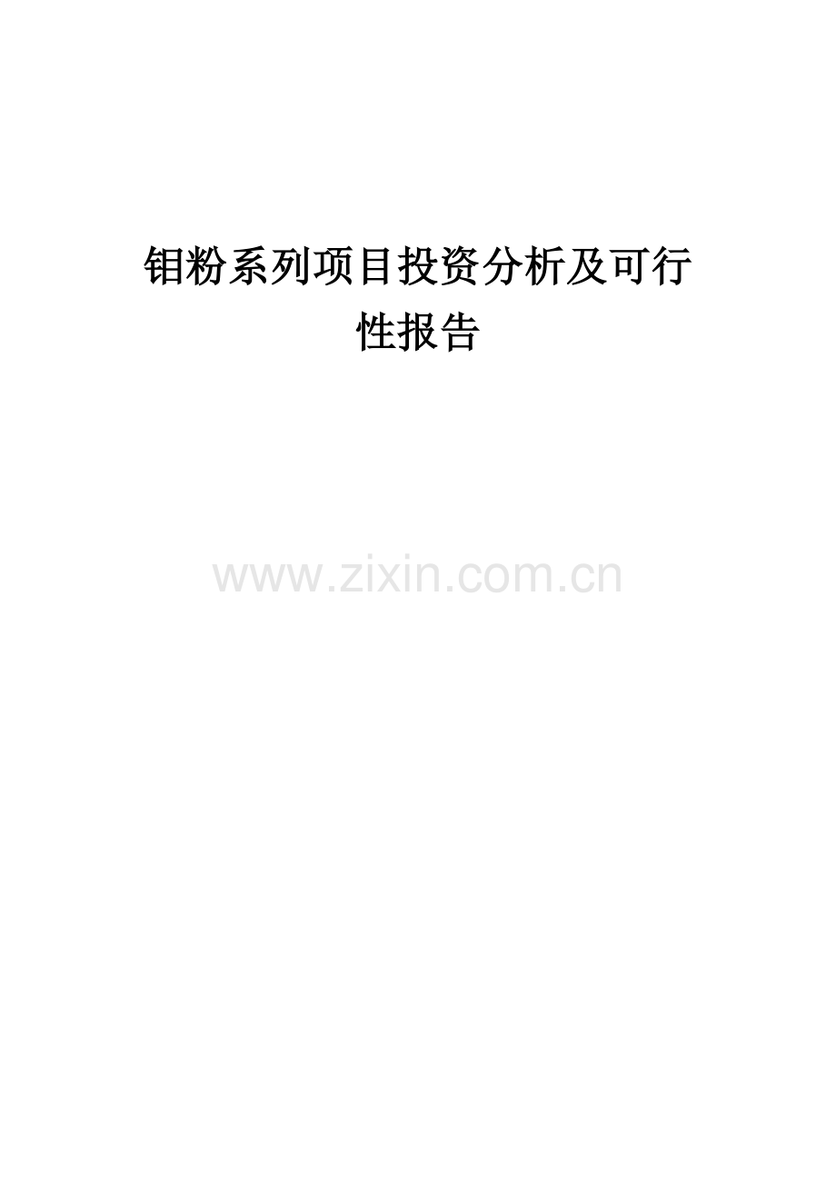 钼粉系列项目投资分析及可行性报告.docx_第1页