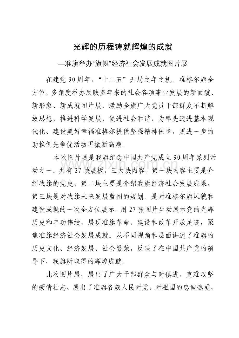 准旗举办“旗帜”经济社会发展成就图片展.doc_第1页