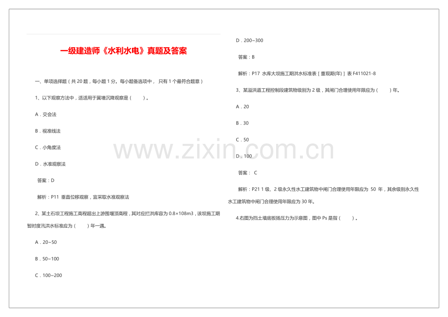 一级建造师水利水电模拟真题及答案.doc_第1页