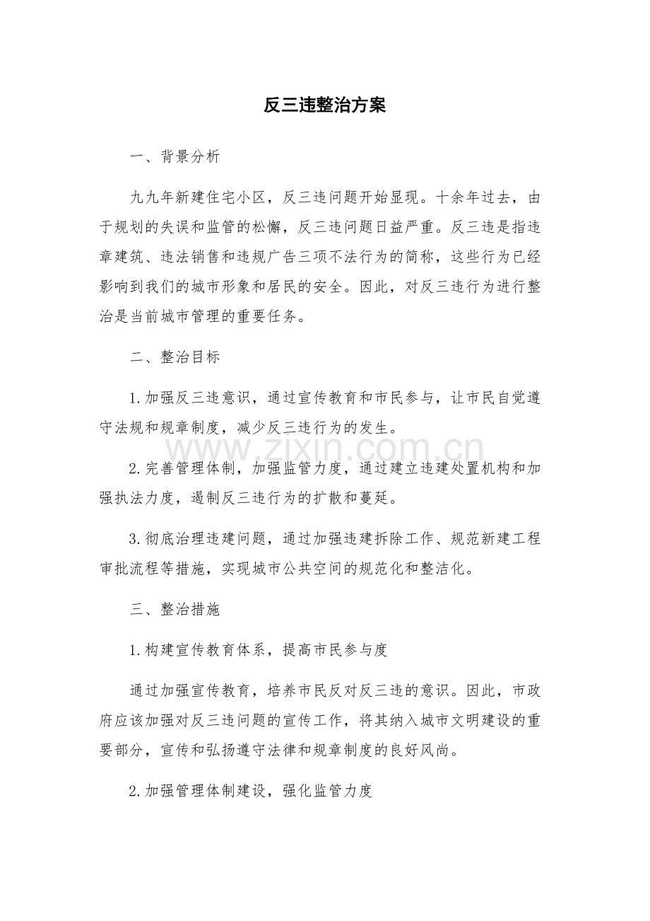 反三违整治方案.docx_第1页