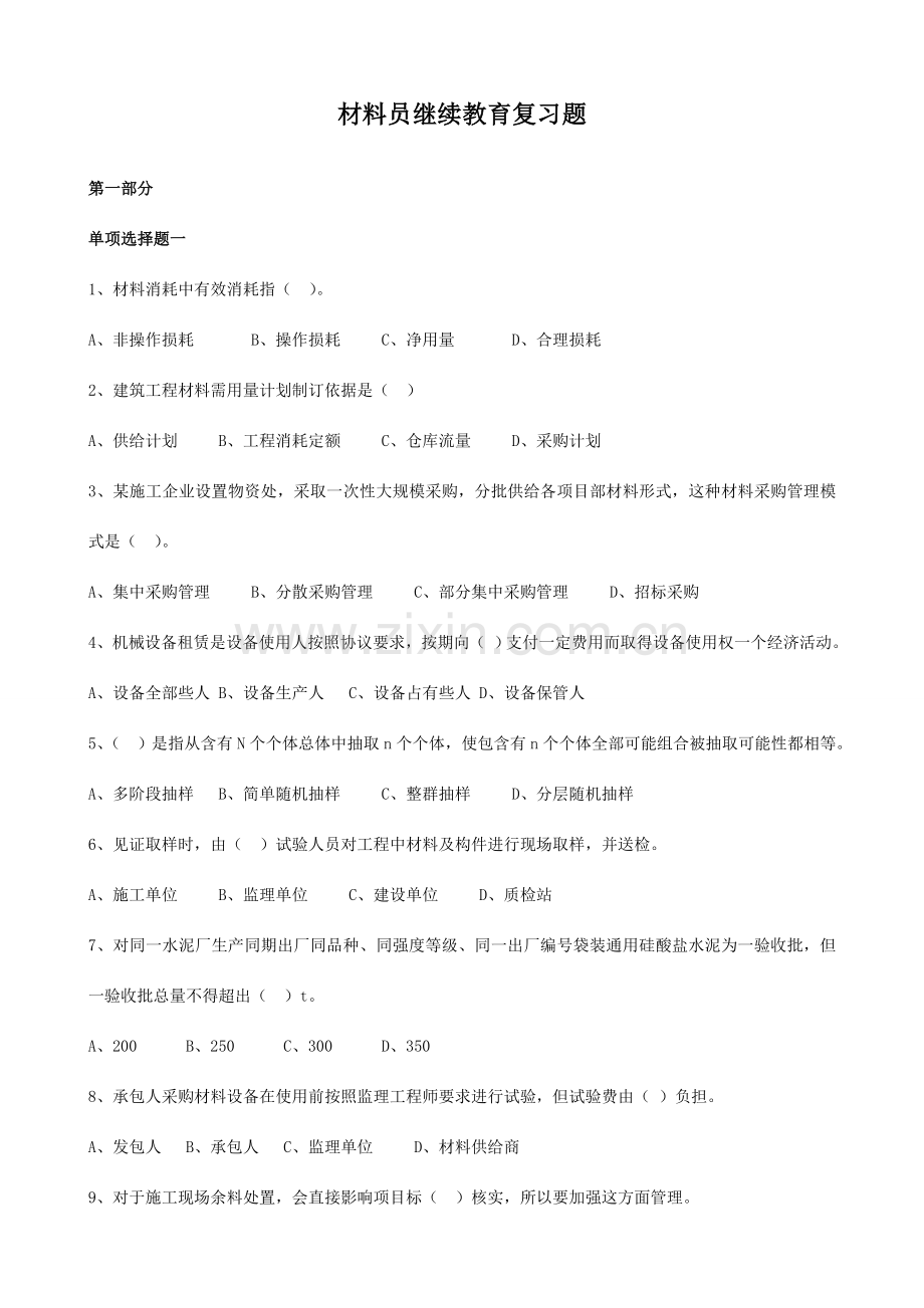 材料员继续教育题库.doc_第1页