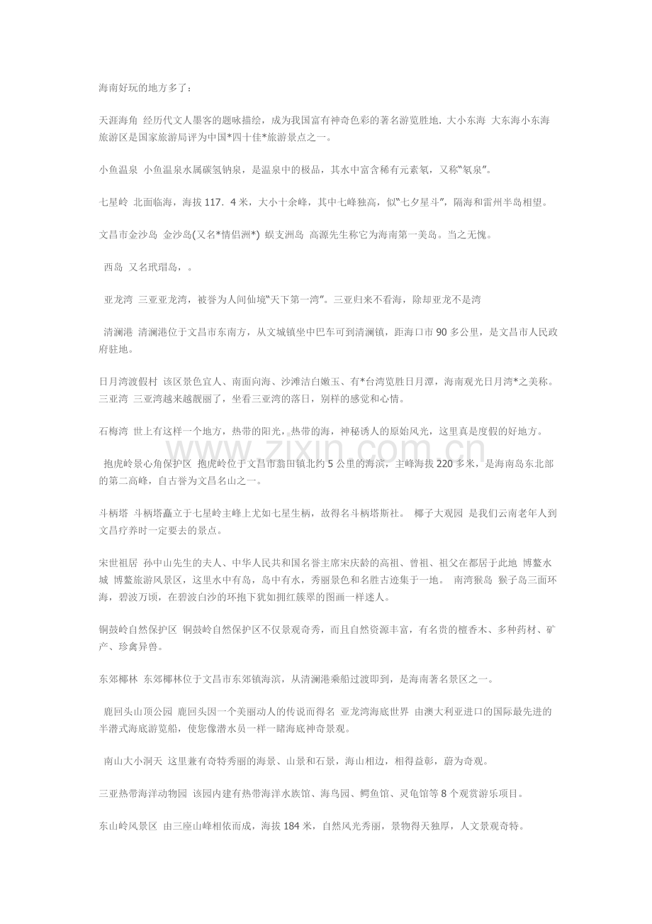 海南好玩的地方多了.doc_第1页