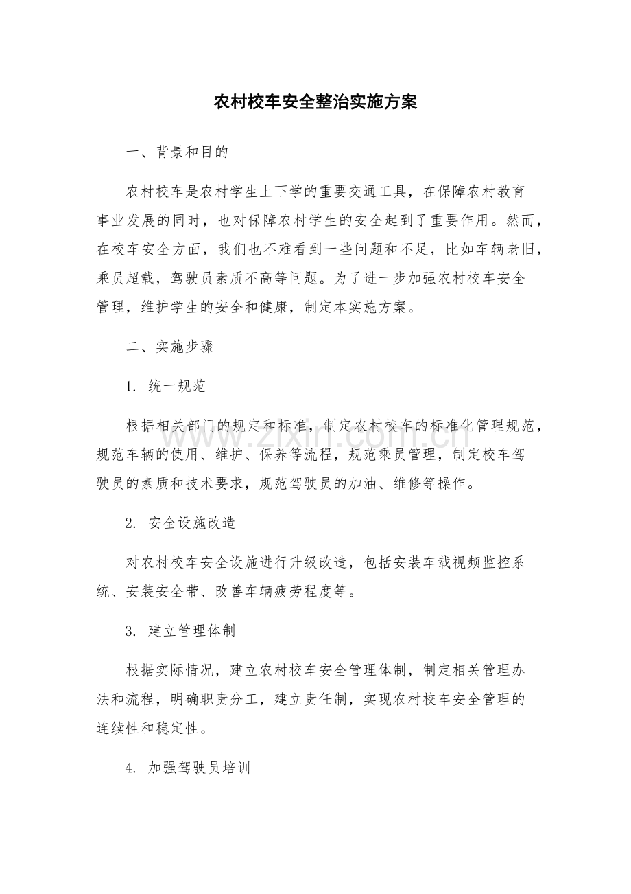 农村校车安全整治实施方案.docx_第1页