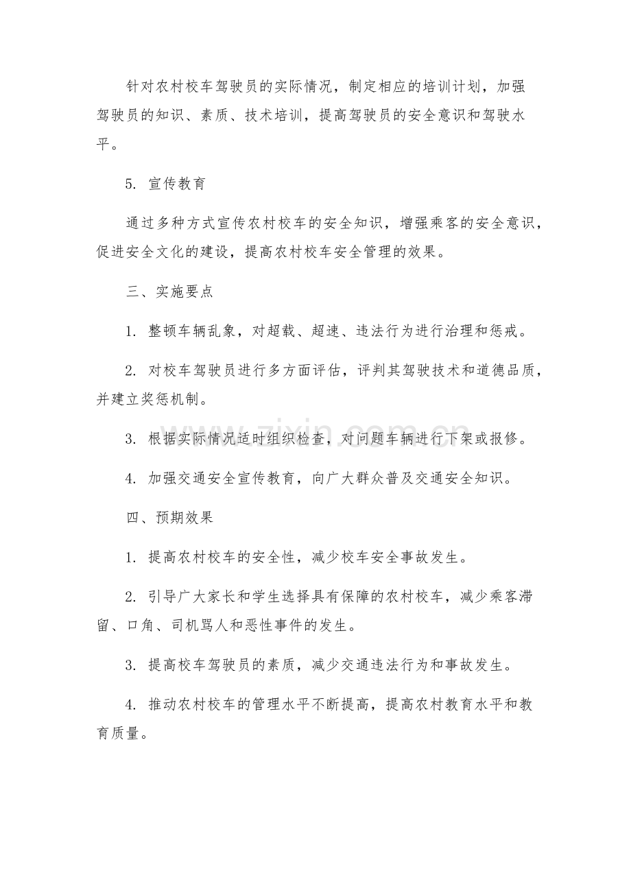 农村校车安全整治实施方案.docx_第2页
