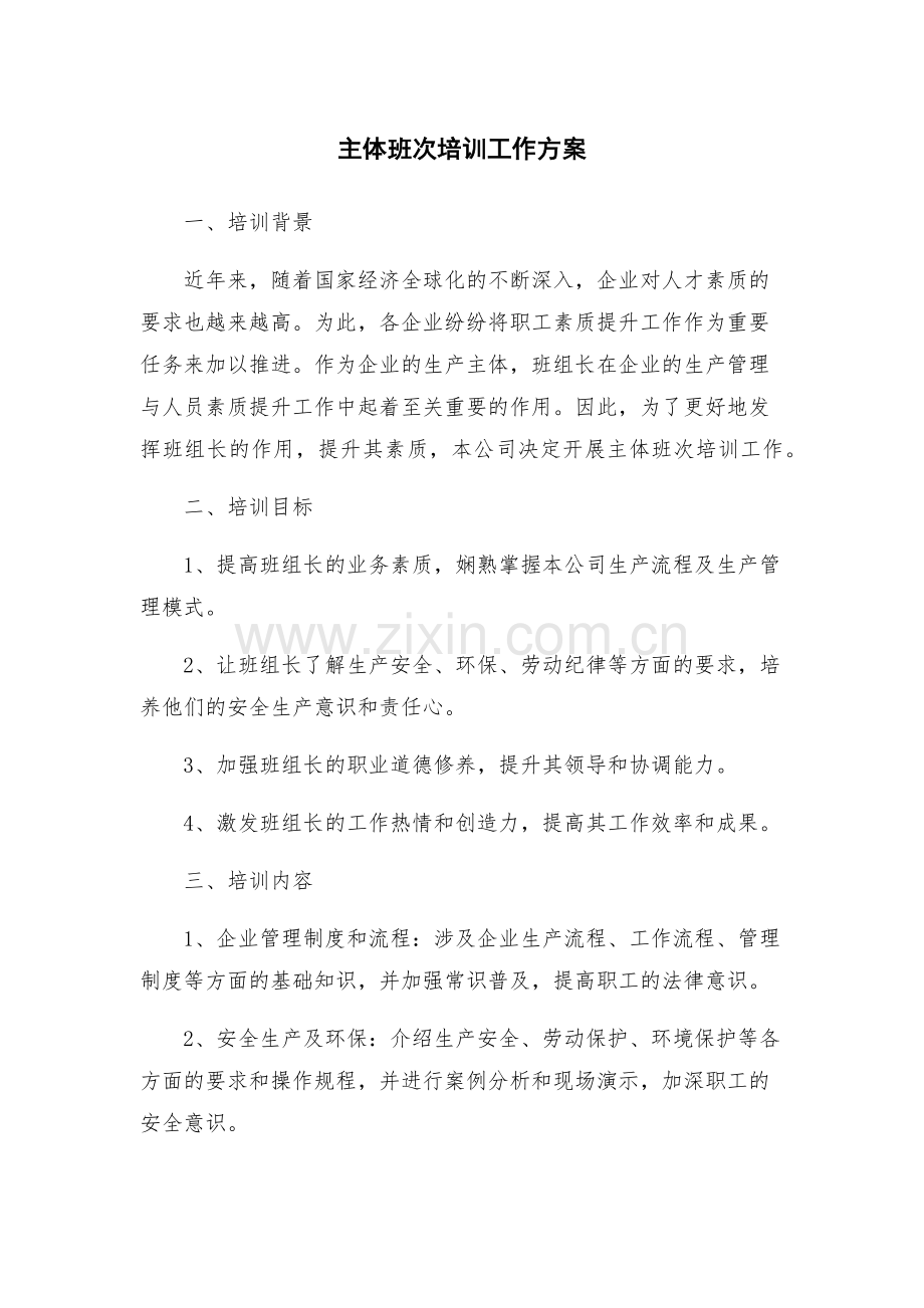 主体班次培训工作方案.docx_第1页