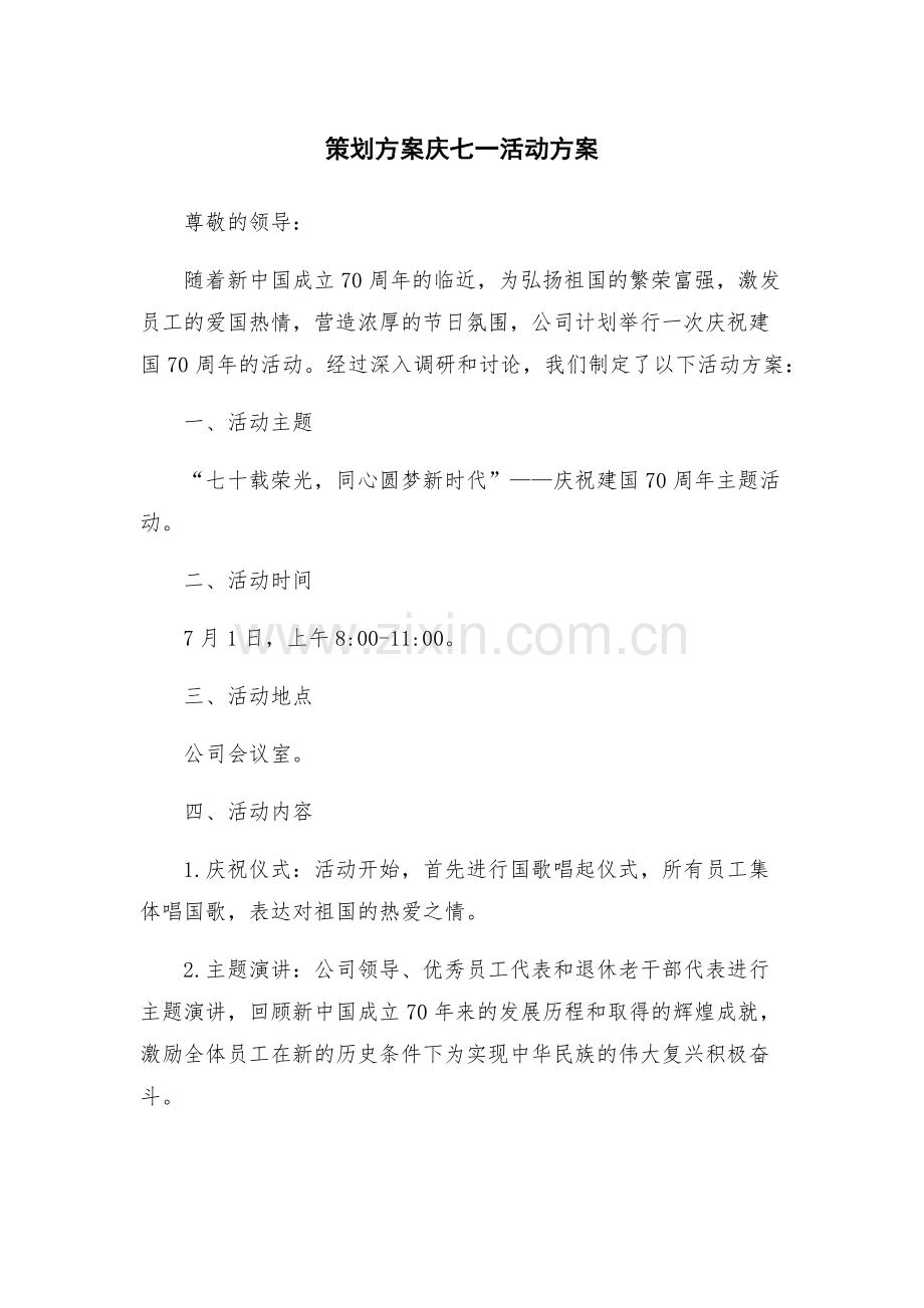 策划方案庆七一活动方案.docx_第1页