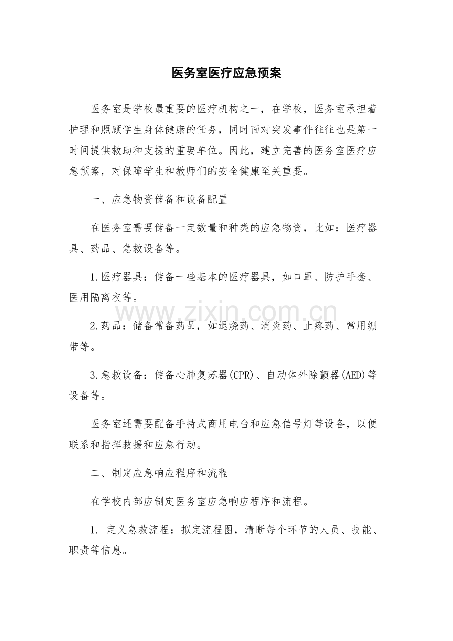医务室医疗应急预案.docx_第1页