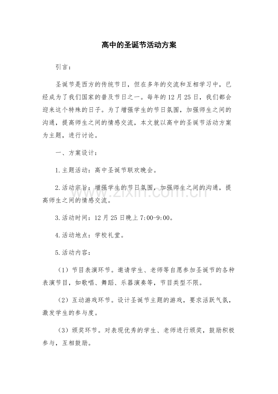高中的圣诞节活动方案.docx_第1页