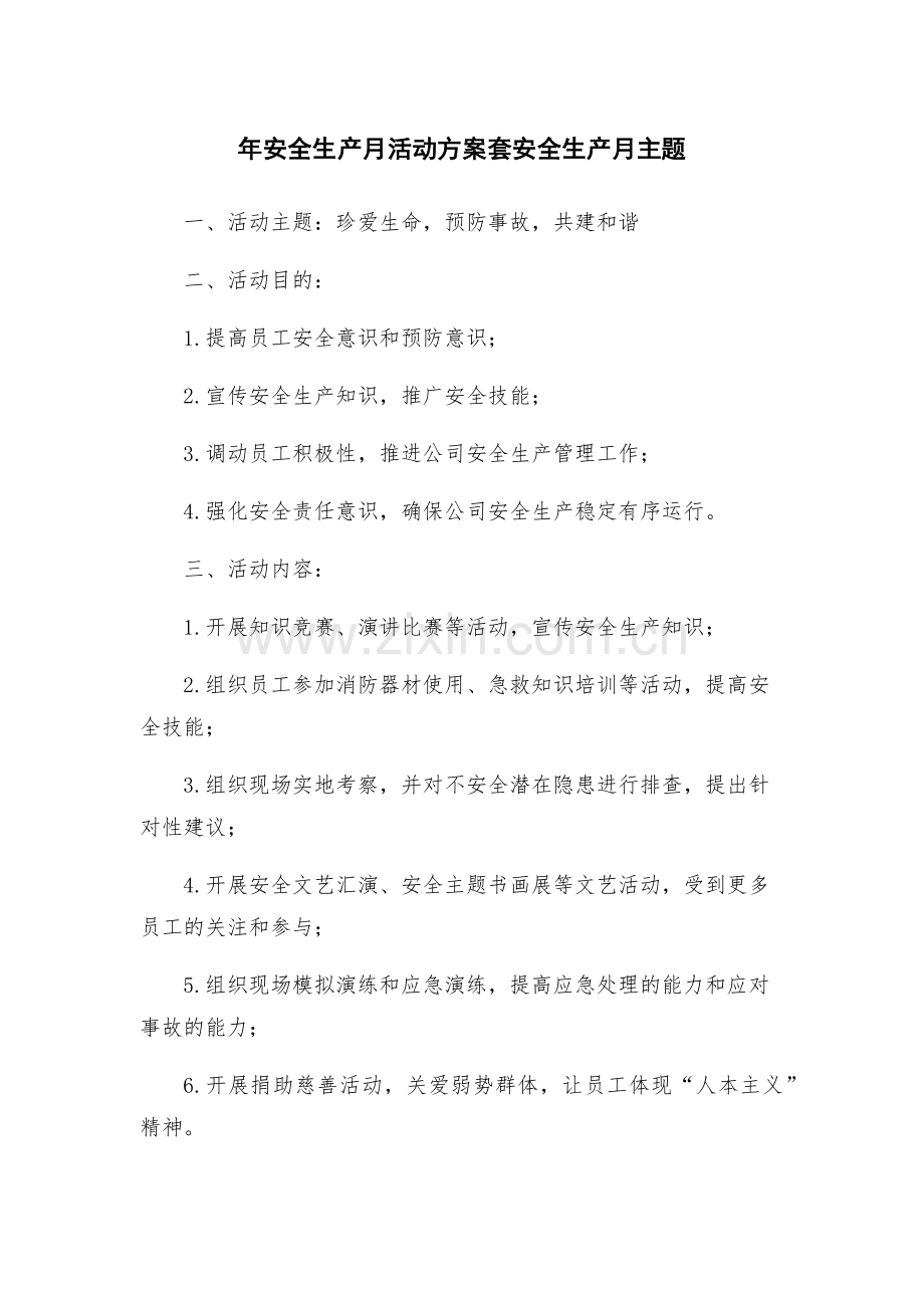 年安全生产月活动方案套安全生产月主题.docx_第1页