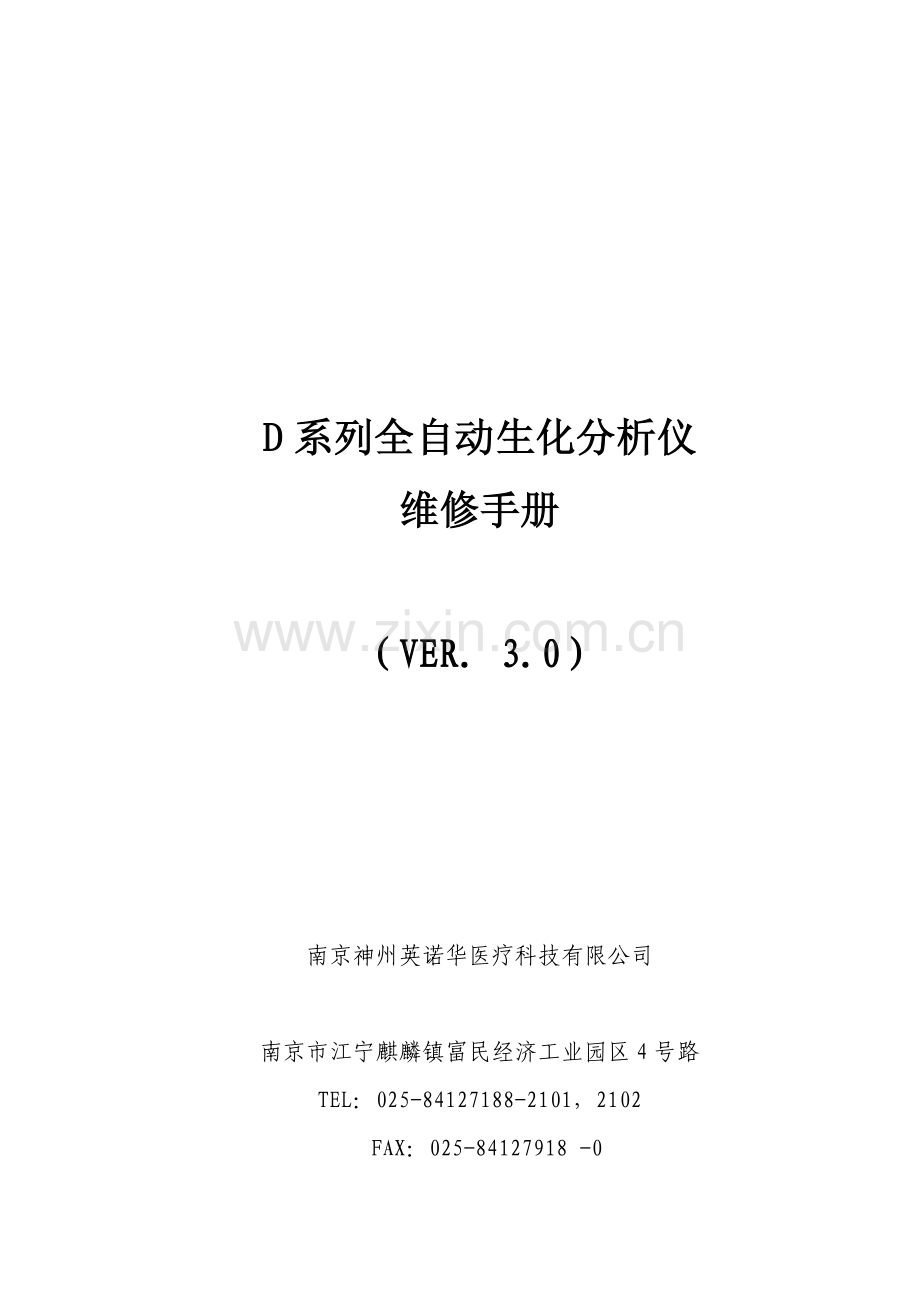 英诺华d系列生化维修说明书.pdf_第2页