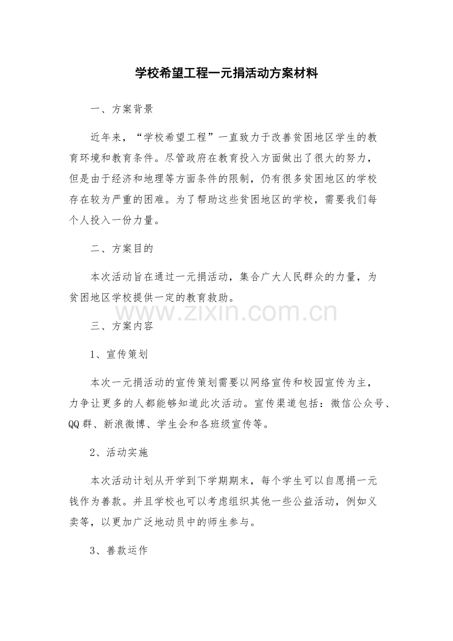 学校希望工程一元捐活动方案材料.docx_第1页