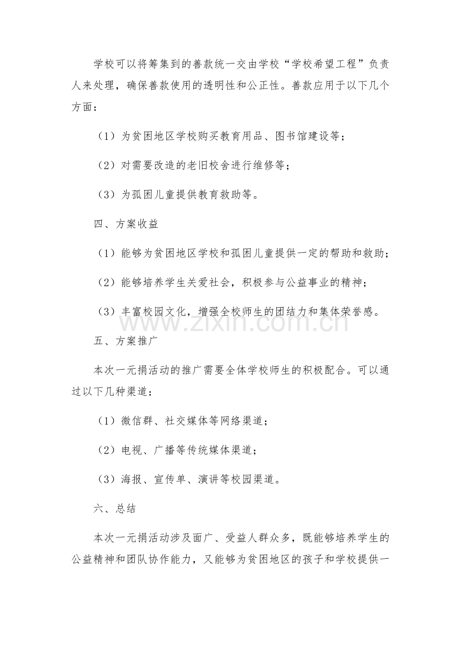 学校希望工程一元捐活动方案材料.docx_第2页