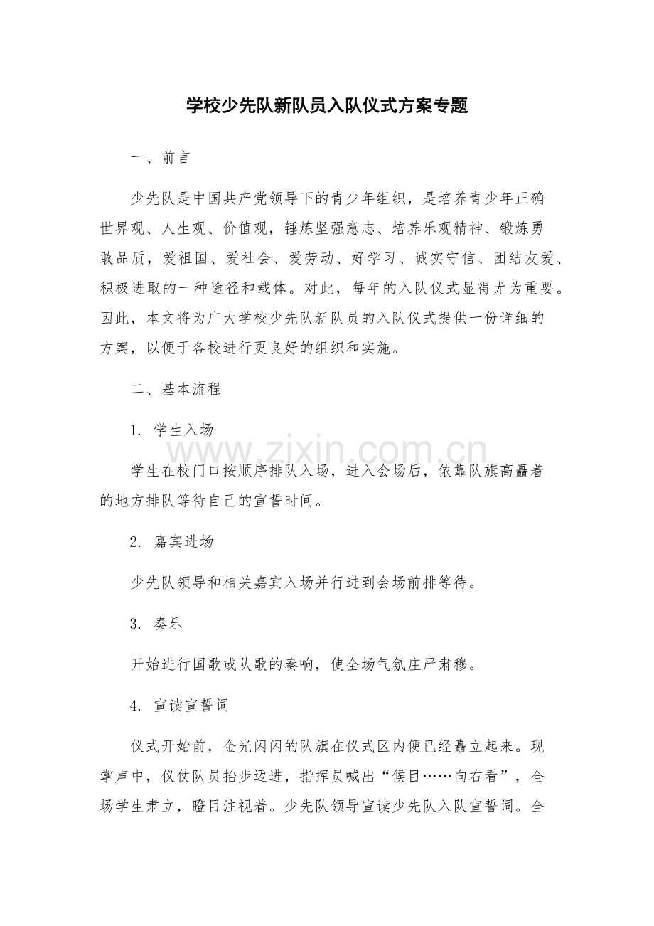 学校少先队新队员入队仪式方案专题.docx_第1页