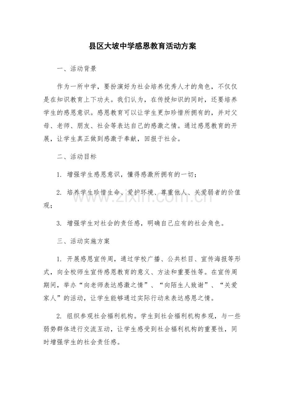 县区大坡中学感恩教育活动方案.docx_第1页