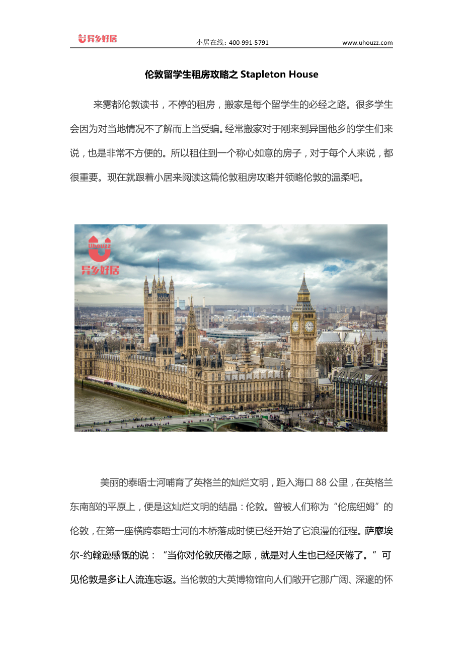 伦敦留学生租房攻略之Stapleton House.pdf_第1页