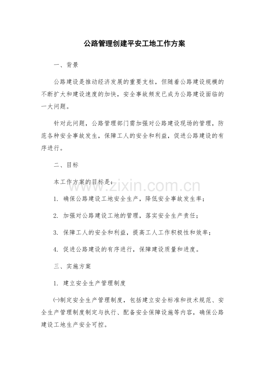 公路管理创建平安工地工作方案.docx_第1页