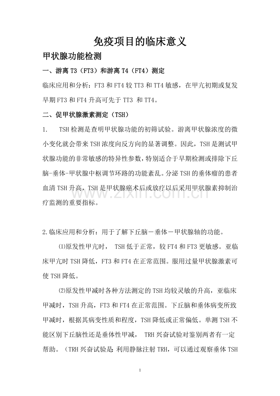 免疫综合项目的临床意义.doc_第1页