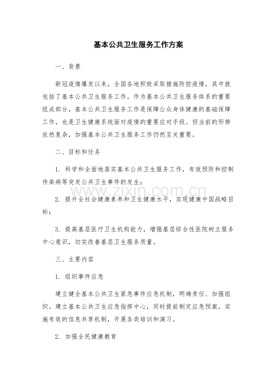 基本公共卫生服务工作方案.docx_第1页