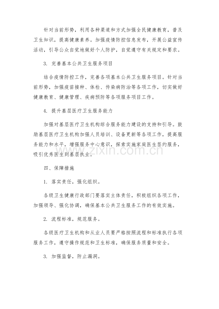 基本公共卫生服务工作方案.docx_第2页