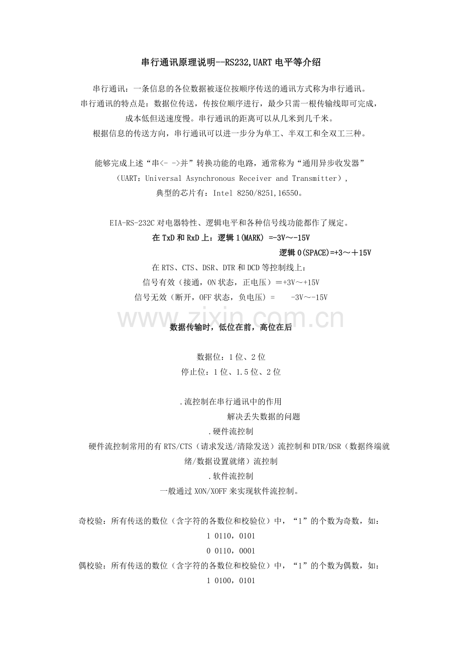 串行通讯原理说明--RS232_UART.doc_第1页