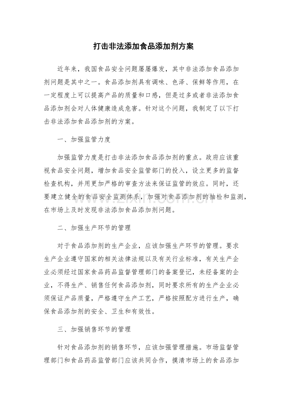 打击非法添加食品添加剂方案.docx_第1页