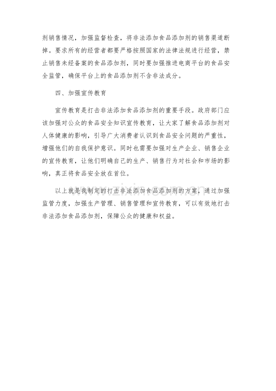 打击非法添加食品添加剂方案.docx_第2页