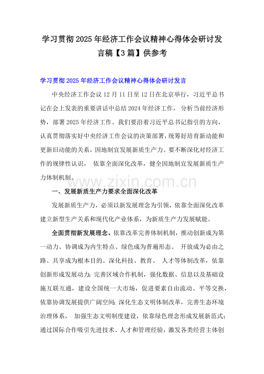 学习贯彻2025年经济工作会议精神心得体会研讨发言稿【3篇】供参考.docx_第1页