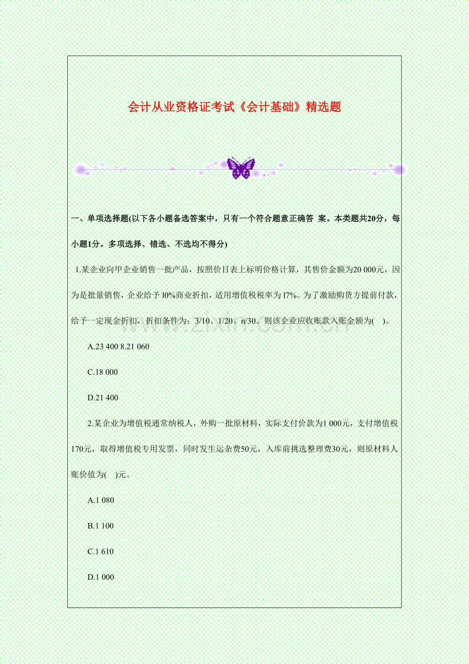 会计从业资格证考试会计基础试题.doc_第1页