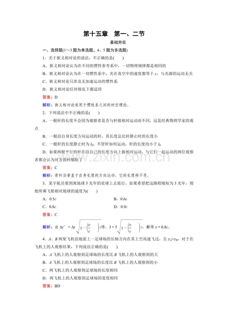 【成才之路】2014-2015高中物理人教版选修3-4同步练习：第15章 第1、2节相对论的诞生时间和空间的相对性.doc_第1页
