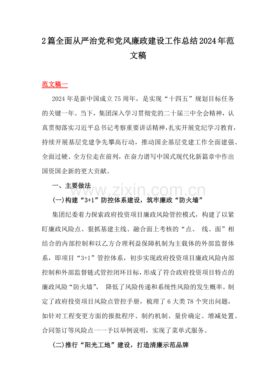 2篇全面从严治党和党风廉政建设工作总结2024年范文稿.docx_第1页