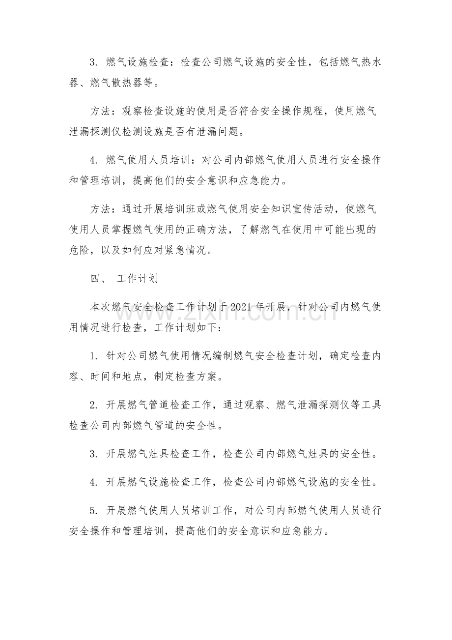 公司燃气安全检查工作方案.docx_第2页