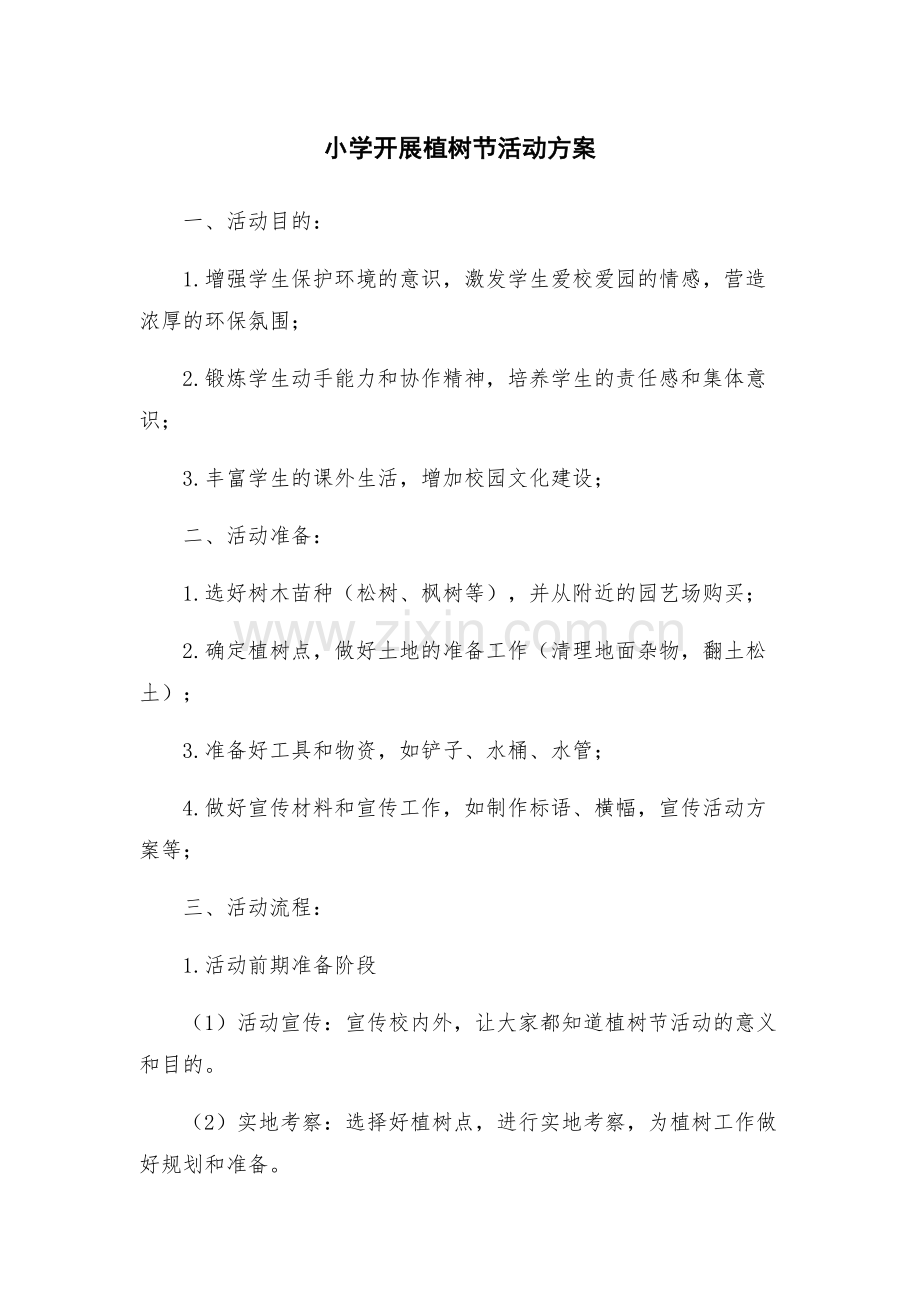 小学开展植树节活动方案.docx_第1页