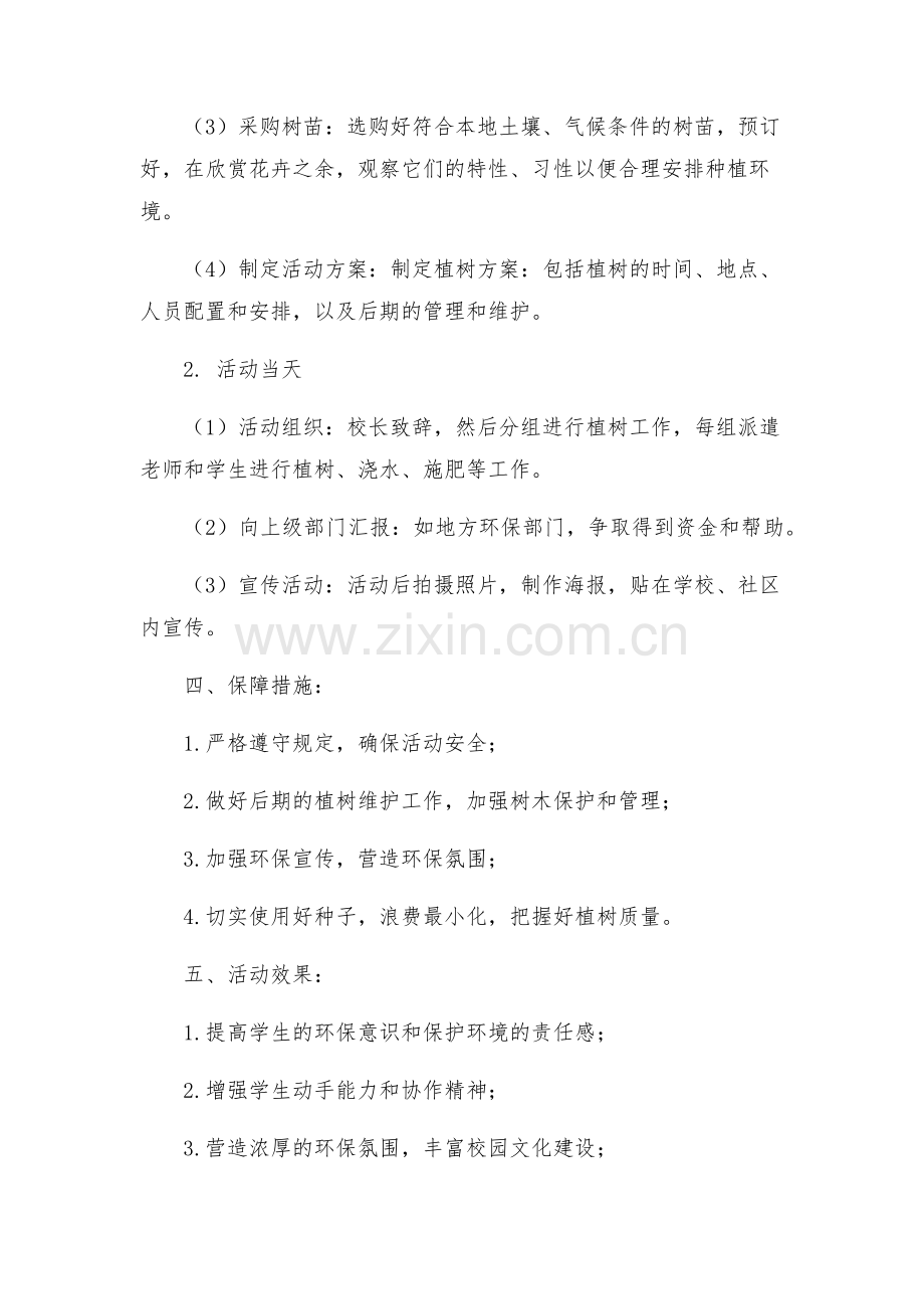 小学开展植树节活动方案.docx_第2页