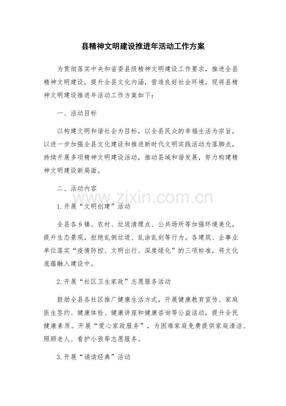 县精神文明建设推进年活动工作方案.docx_第1页