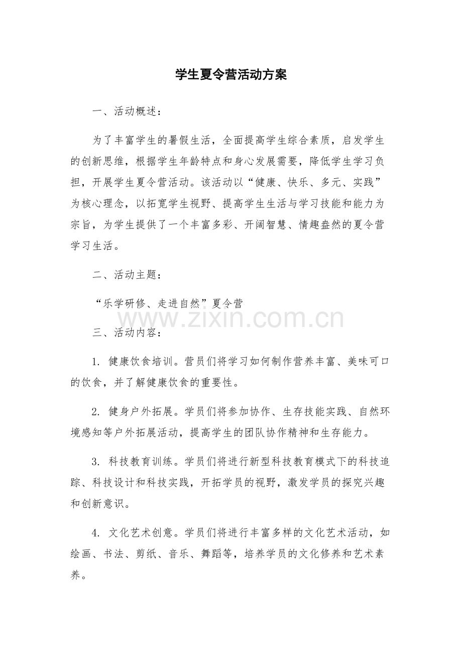 学生夏令营活动方案.docx_第1页